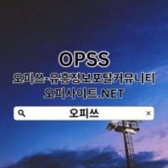 구리오피 OPSSSITE닷COM 구리OP