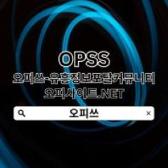 서초건마 OPSSSITE닷COM 건마서초 서초안마